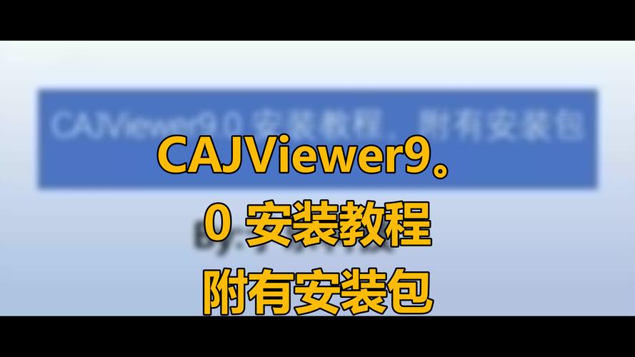 cajviewer电脑怎么安装