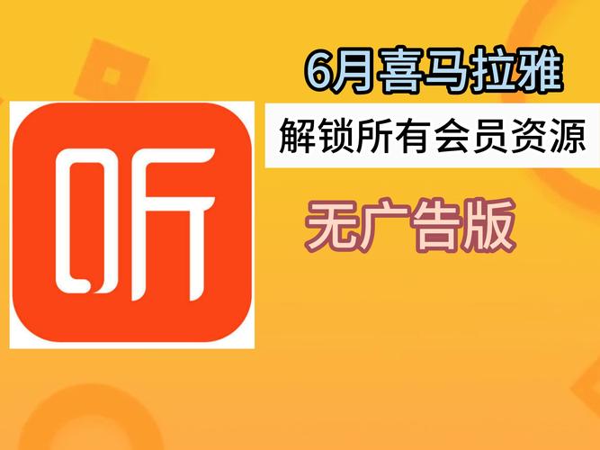 喜马拉雅免费解锁版
