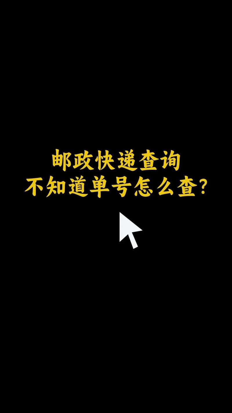 邮政快递单号查询