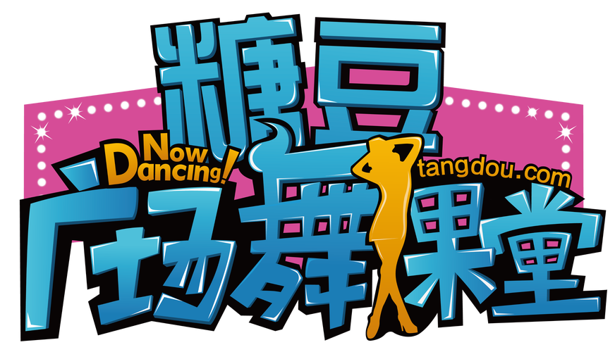 糖豆广场舞免费视频
