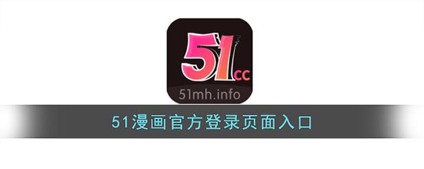 51动漫官网官方进入版本网页免广告破解版