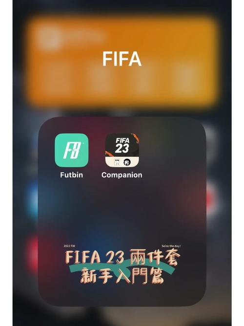 fifa23手机版下载免费版手机正版