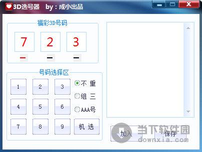 福彩3D选号助手