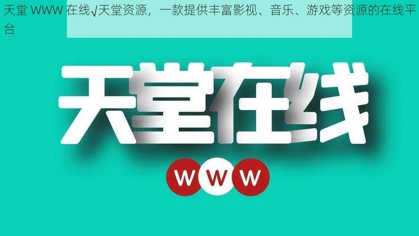 天堂www