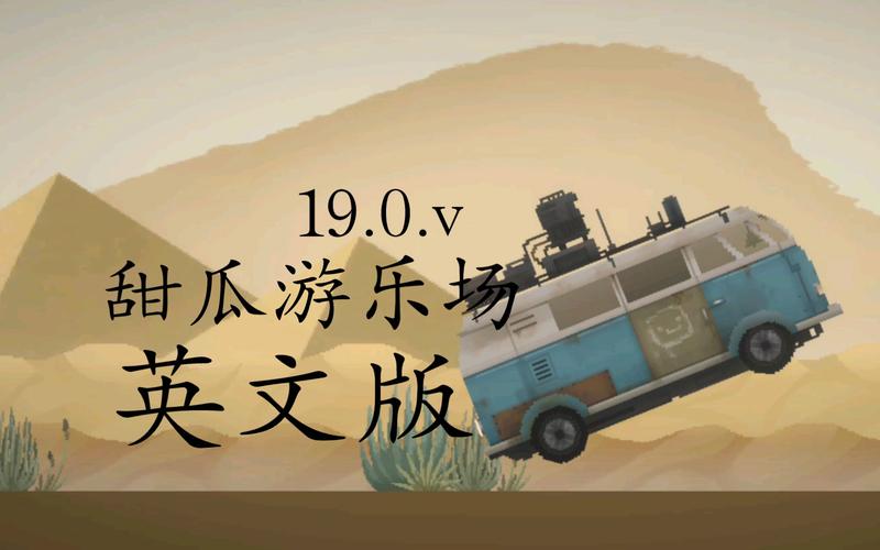 甜瓜游乐场114514