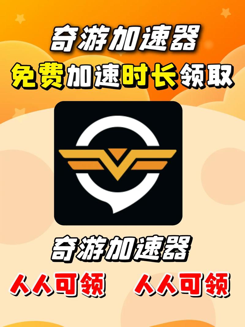 奇游加速器破解
