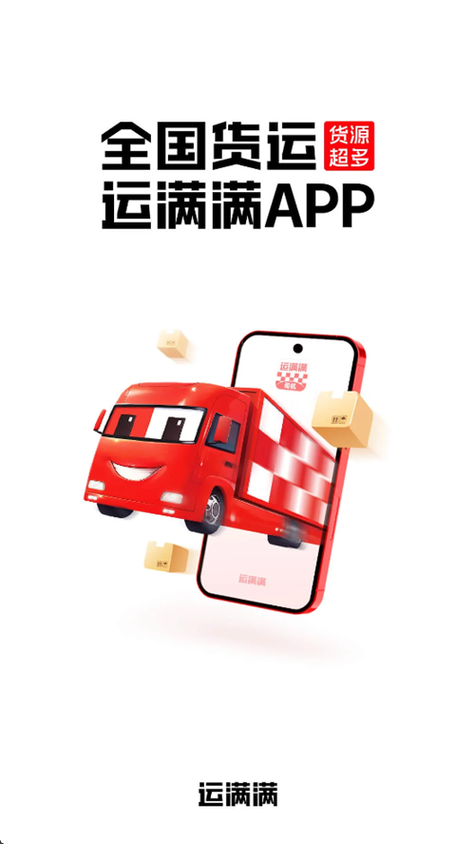 运满满司机版官网安装