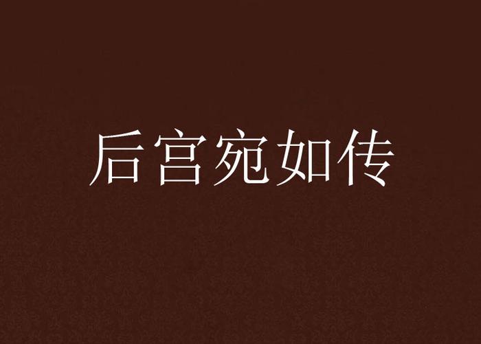 后宫宛如传无删减版