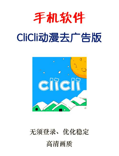 clicli无广告版本无付费版