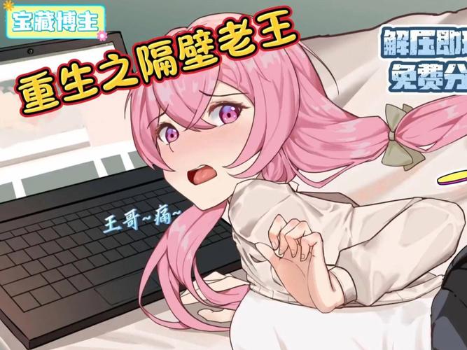 重生之我是隔壁老王安卓汉化