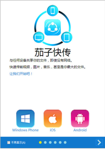 茄子快传电脑端安装