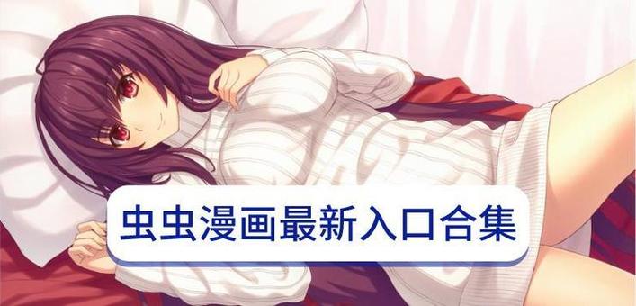 虫虫漫画免费