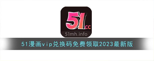 51动漫终身vip会员兑换码