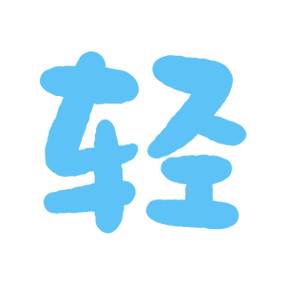 轻小说文库