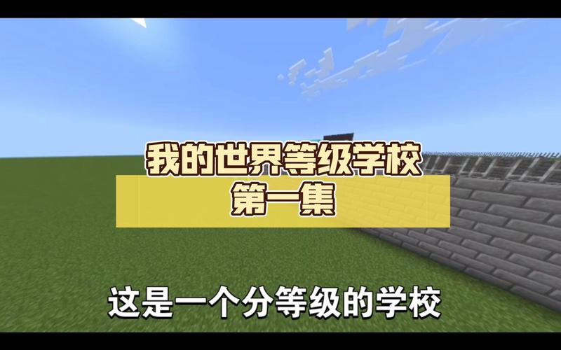 mc等级学校