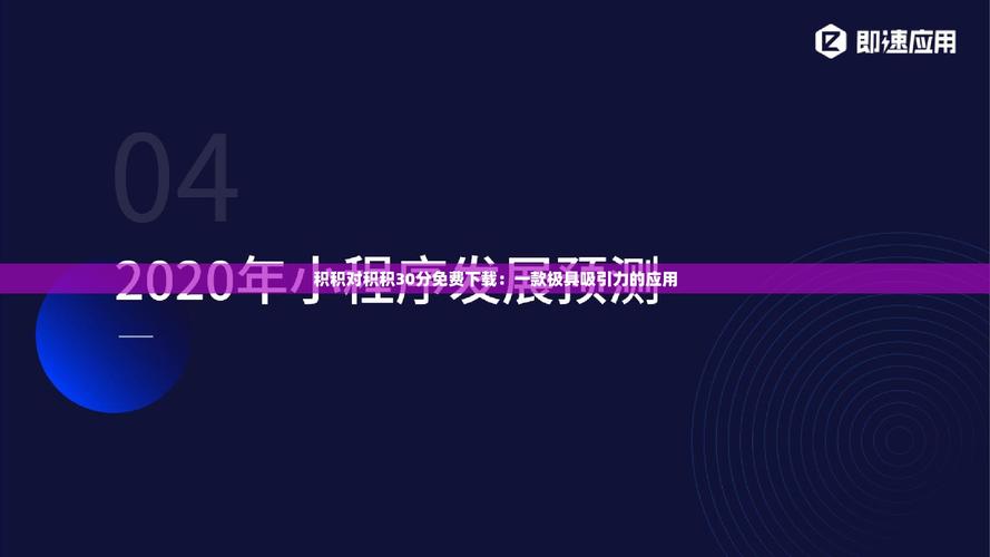 积积对积积30分的免费软件大全