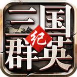 三国群英纪单机版官网