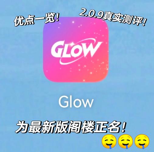 glow旧版下载无屏蔽词