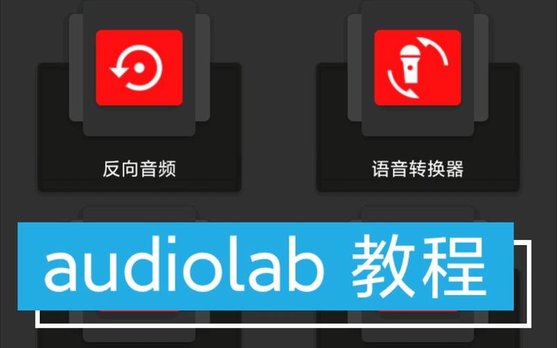 audiolab正版教程