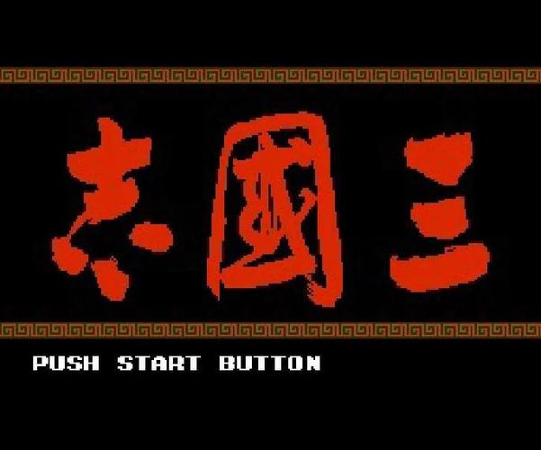 老版三国志1怀旧版永久vip版