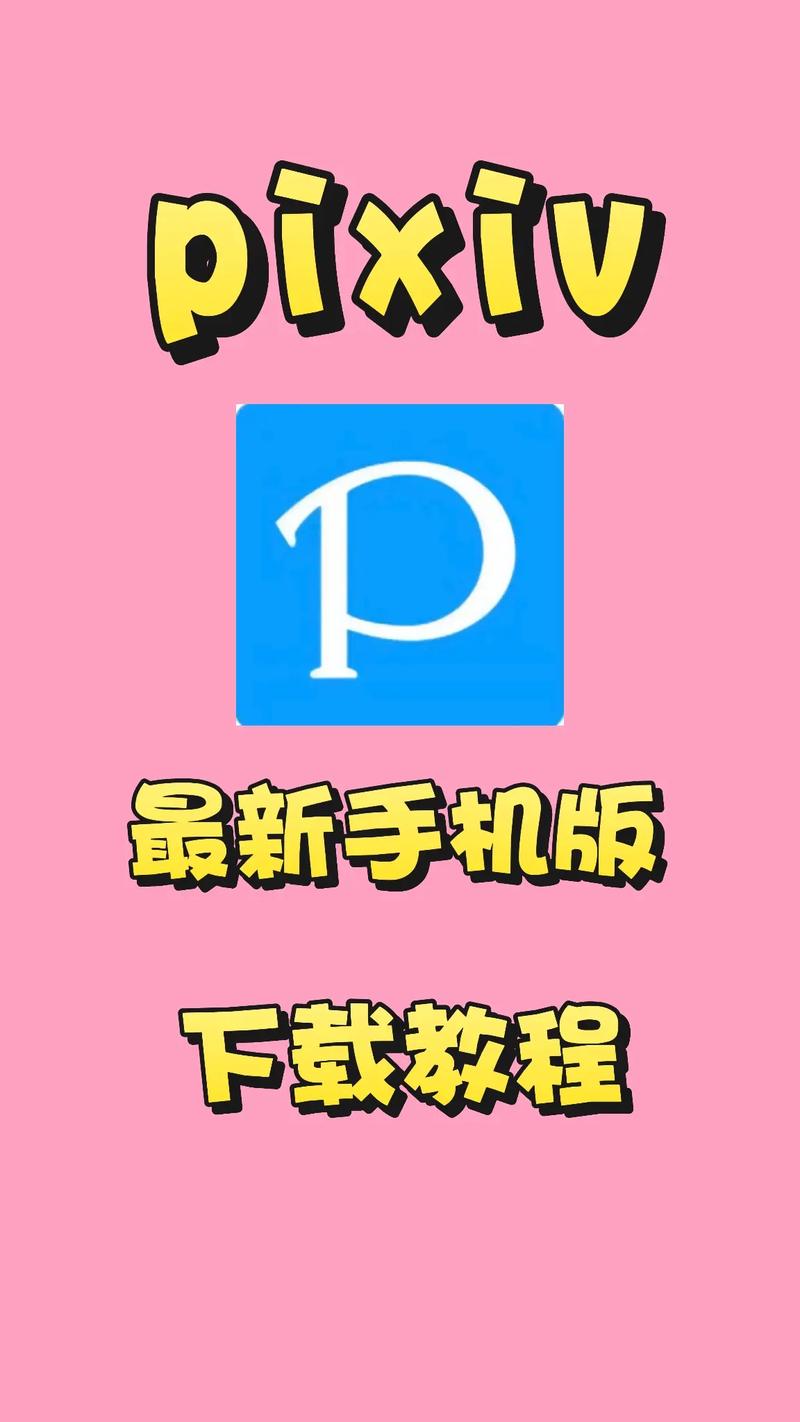 pixiv怎么进