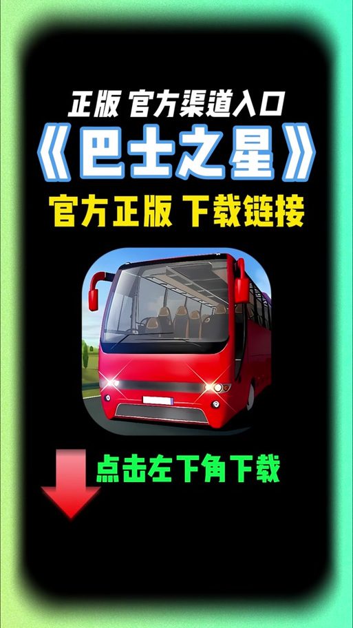 巴士之星破解版内置菜单提速版