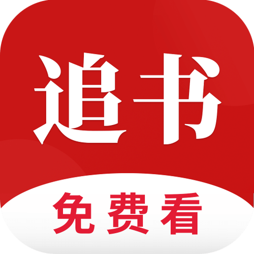 全民追书免费