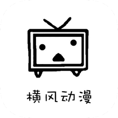 横风动漫官网版新版下载