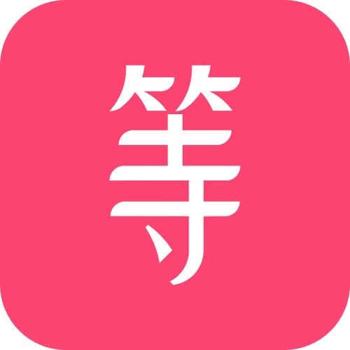 等Ta安装