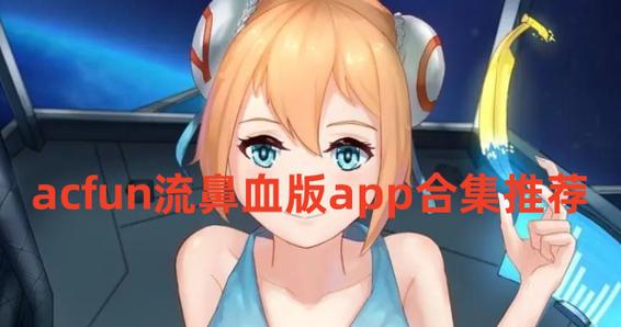 AcFan流鼻血龙年限定版免费看同人动漫网站