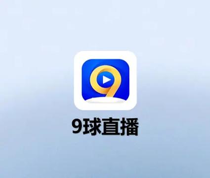 九球直播最新版免费观看
