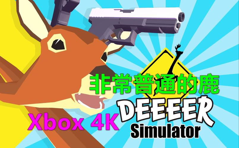 普通的鹿模拟器破解无限配额