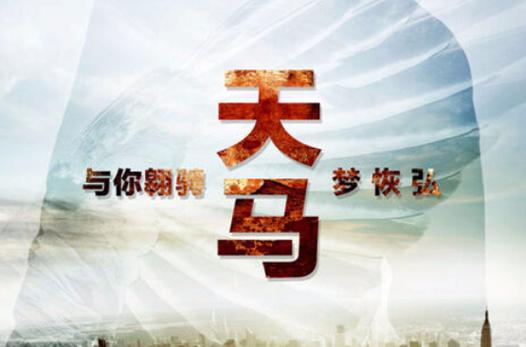 天马影视