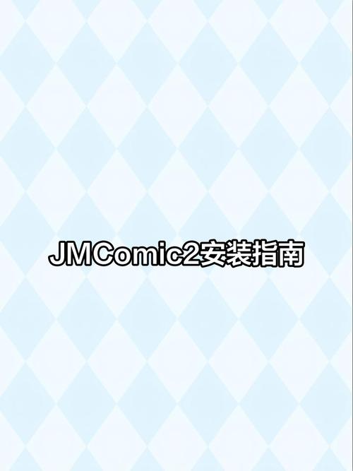 jmcomic2 最新版本38无广告纯净版