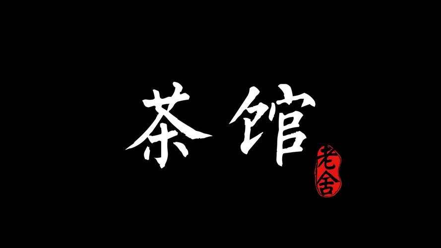 茶馆字幕电影