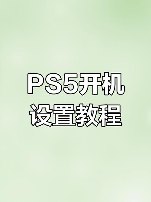 ps5如何开机