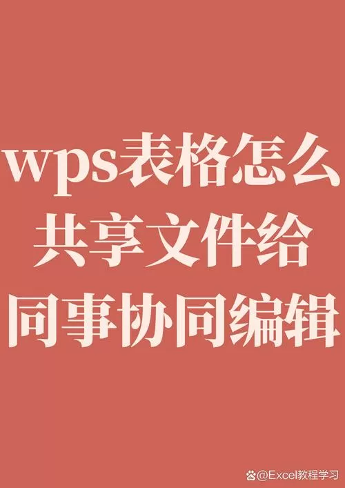 wps共享表格多人编辑