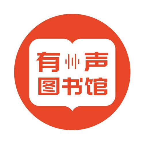 有声读物推荐