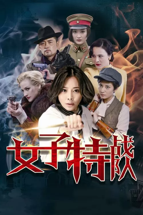 电视剧《女子特战队》