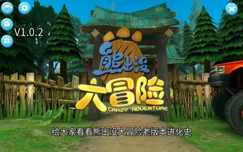 熊出没大冒险2020最新版下载