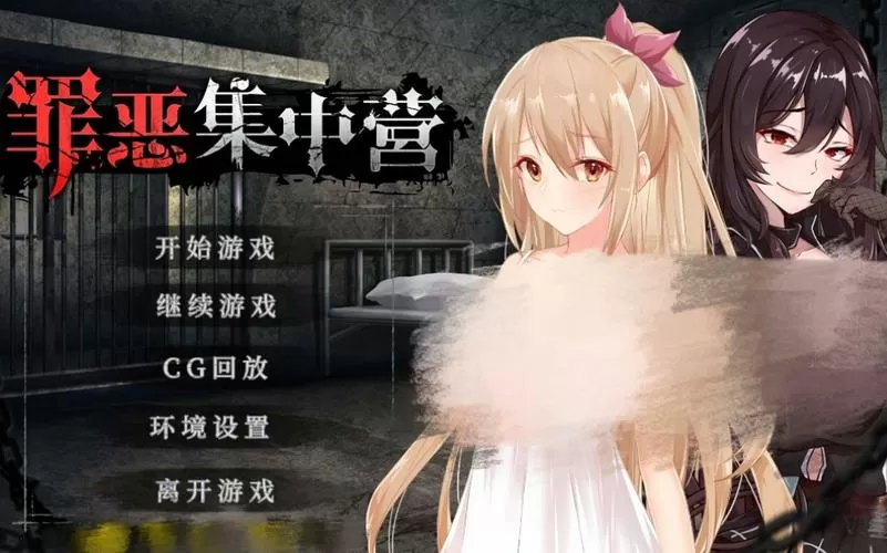 罪恶集中营安卓汉化版