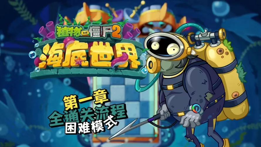 pvz2海底世界破解版中文最新版本