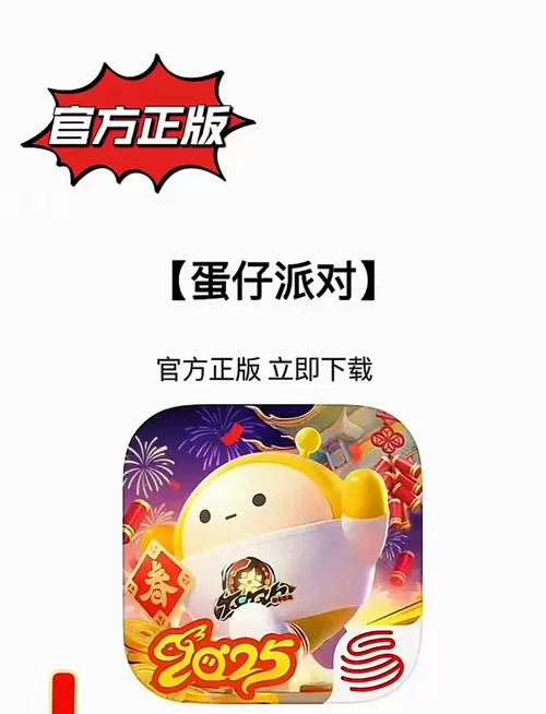 蛋仔官方下载正版链接