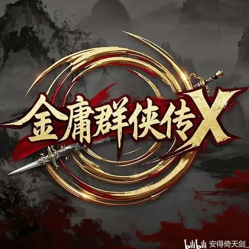 金庸群侠传X倚天屠龙记攻略