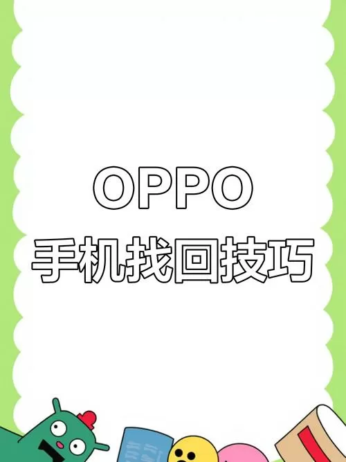 oppo怎么查找另一个手机位置