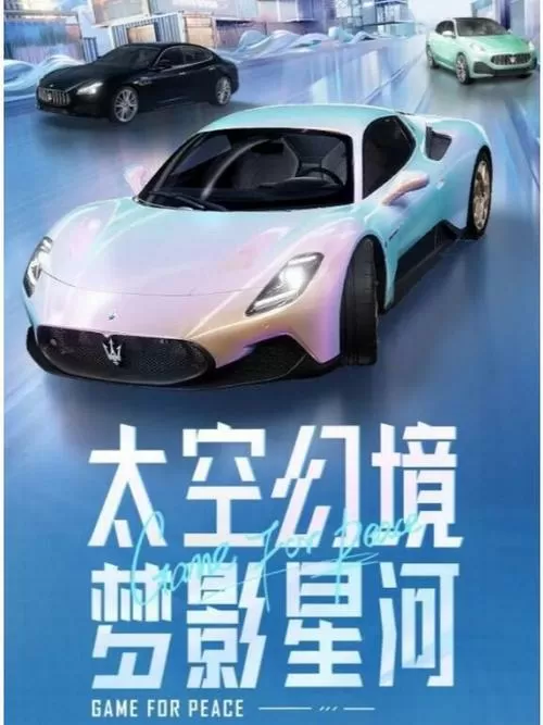 和平精英玛莎拉蒂多少钱