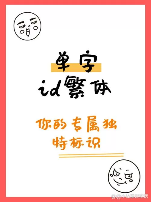 繁体字id单字