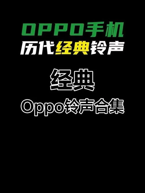 oppo专用铃声叫什么歌