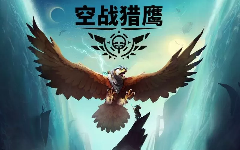 猎鹰空战破解版下载