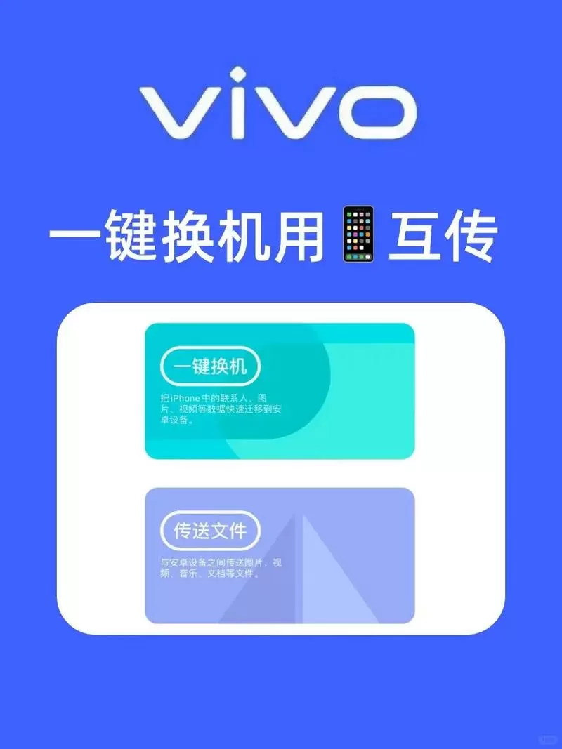 互传vivo一键换机下载